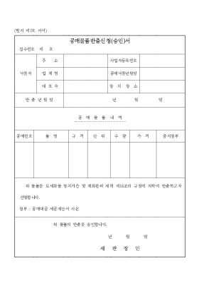 공매물품반출신청서-승인서